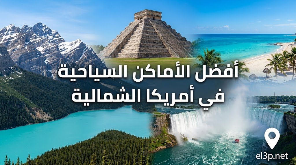 أفضل الأماكن السياحية في أمريكا الشمالية