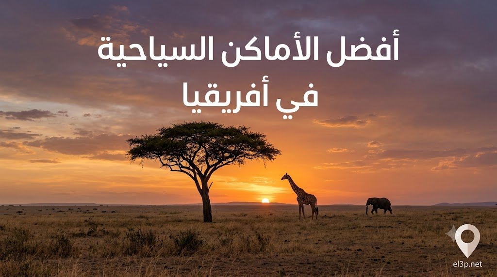 أفضل الأماكن السياحية في أفريقيا