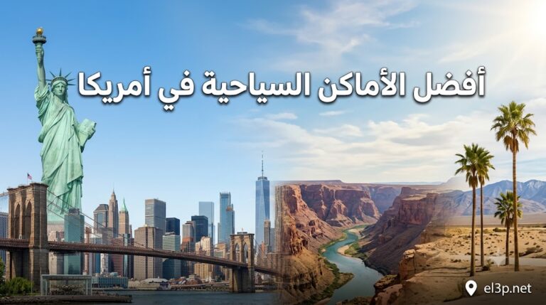 الأماكن السياحية في أمريكا