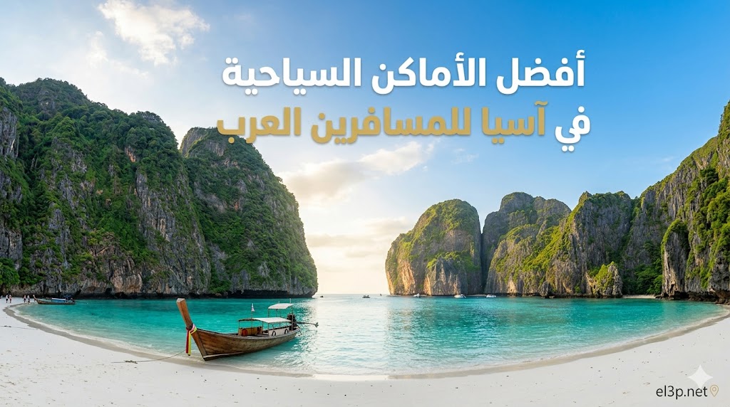 الأماكن السياحية في آسيا