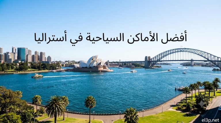 الأماكن السياحية في أستراليا