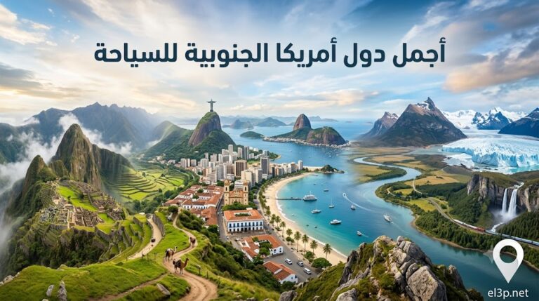 أجمل دول أمريكا الجنوبية للسياحة