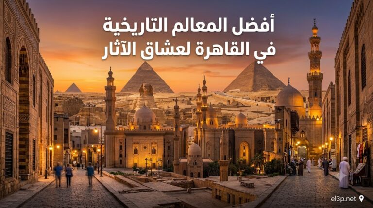 المعالم التاريخية في القاهرة