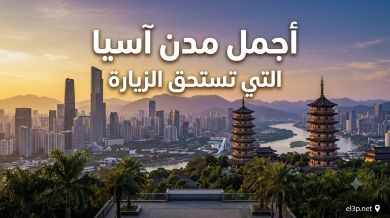 أجمل مدن آسيا