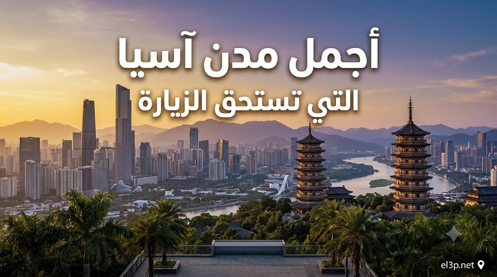 أجمل مدن آسيا