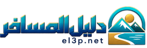 el3p - العب دليل المسافر